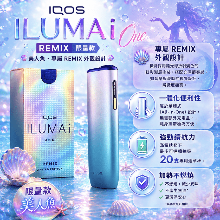 IQOS ILUMA i ONE 美人魚限量版 - 日本原裝進口加熱菸主機 IQOS ILUMA i ONE 美人魚限量款加熱菸主機,日本限定夢幻配色,支援 TEREA 煙彈,一體式免清潔設計