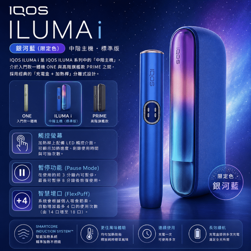 IQOS ILUMA i 主機_台灣現貨 IQOS ILUMA i 主機_台灣現貨