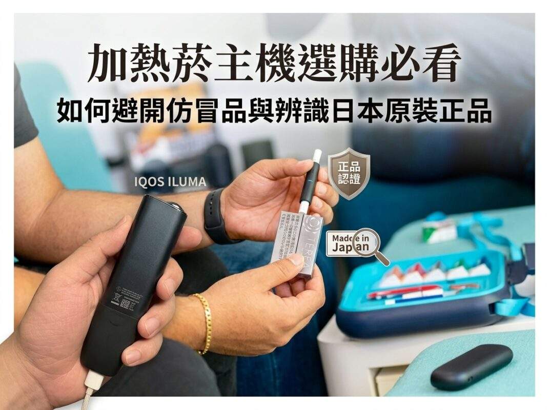 加熱菸主機選購指南：如何辨識 IQOS 日本原裝正品與避開仿冒品｜日本正品鑑別
