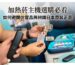 加熱菸主機選購指南：如何辨識 IQOS 日本原裝正品與避開仿冒品｜日本正品鑑別