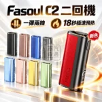 Fasoul-C2-二回加熱菸主機-9色現貨-一彈兩抽-18秒極速預熱