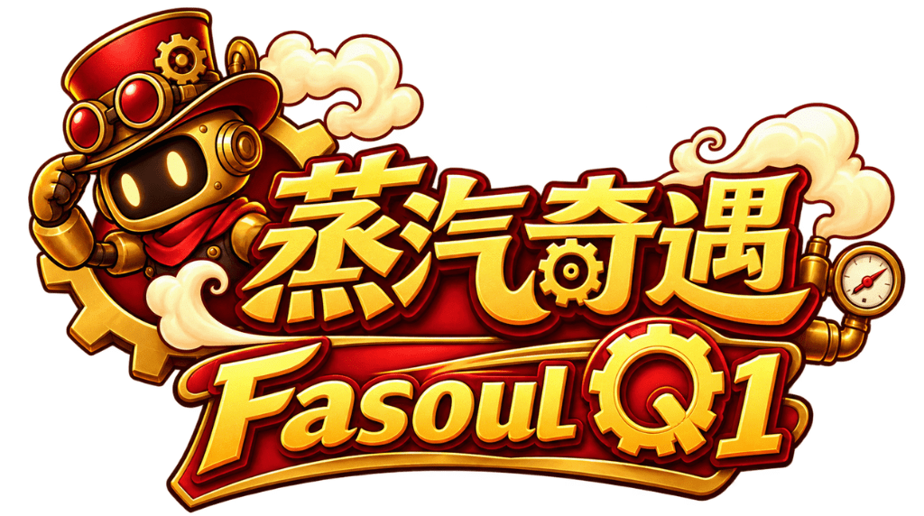 Fasoul-二回機網站logo | 蒸汽奇遇