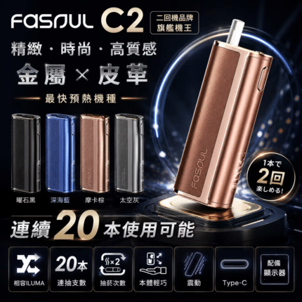 Fasoul-C2-二回加熱菸主機-9色現貨