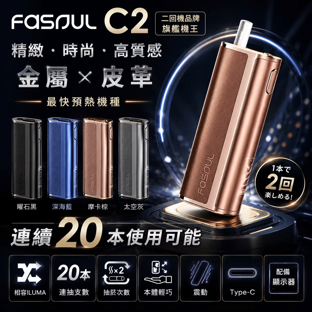 Fasoul-C2-二回加熱菸主機-9色現貨